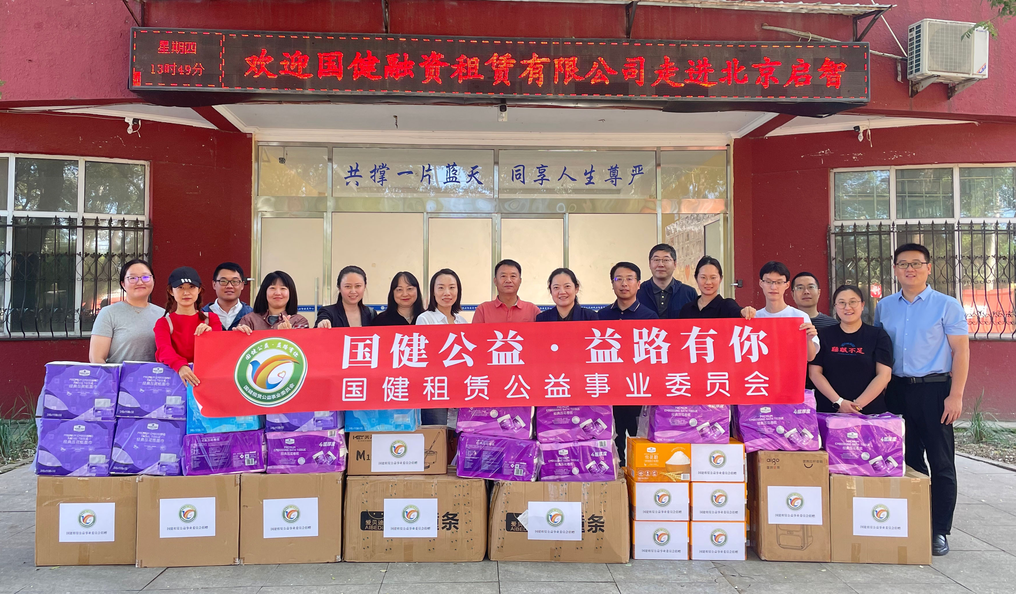 志愿之力暖童心 公益之行传温情——国健租赁走进启智中心开展志愿服务及慰问活动
