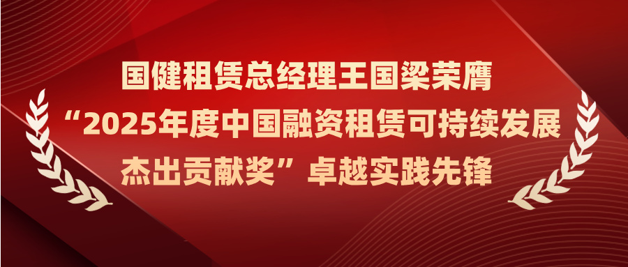 国健租赁总经理王国梁荣膺 “2025年度中国融资租赁可持续发展杰出贡献奖”卓越实践先锋