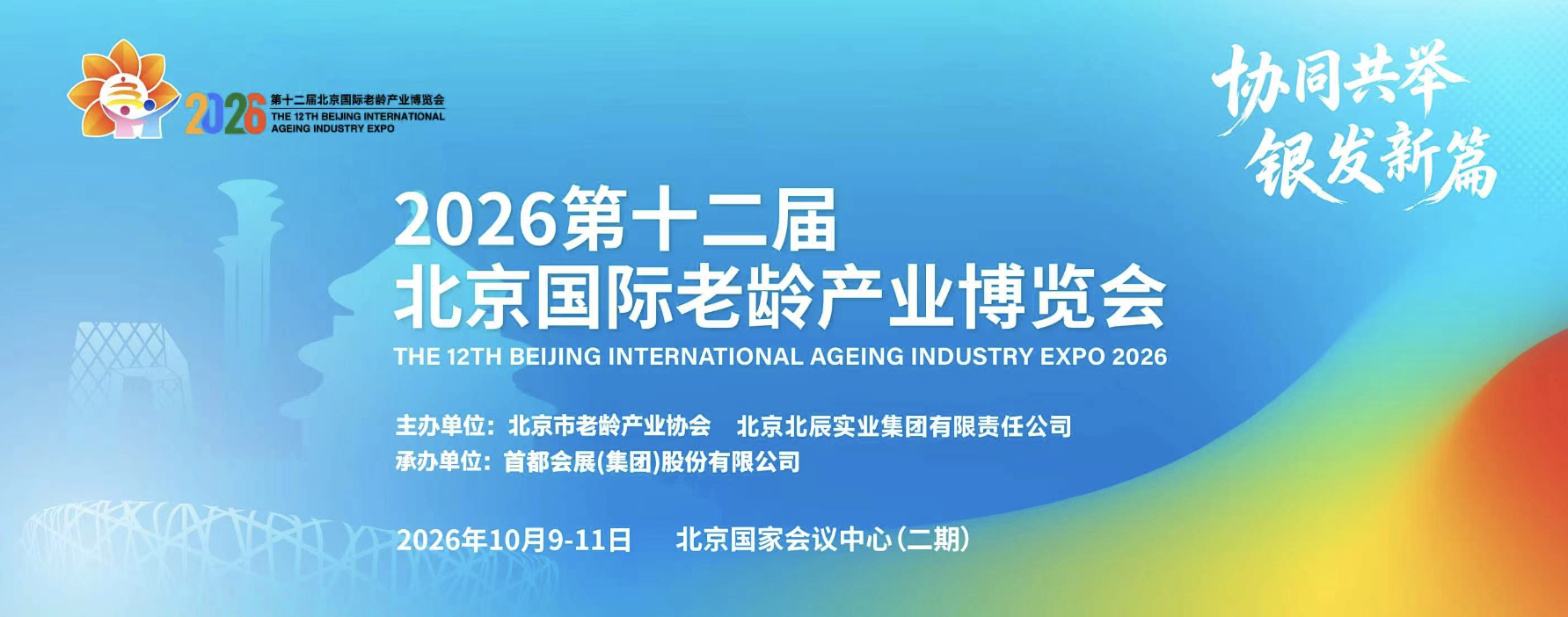 国健租赁亮相2026第十二届北京国际老龄产业博览会