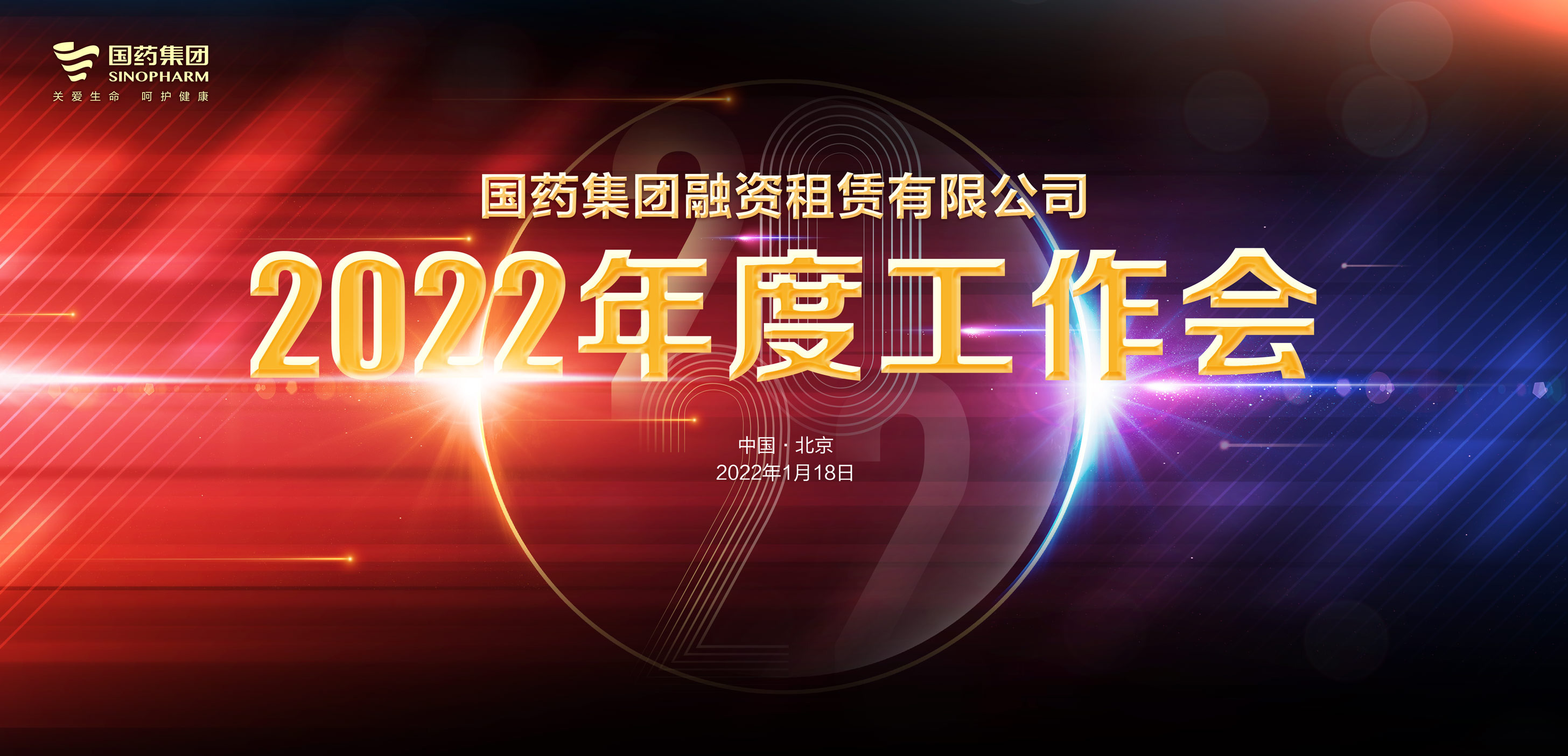 国药租赁2022年度工作会顺利召开
